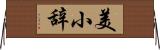 美小辞 Horizontal Wall Scroll