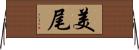 美尾 Horizontal Wall Scroll