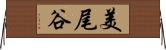 美尾谷 Horizontal Wall Scroll
