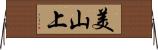 美山上 Horizontal Wall Scroll