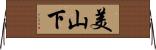 美山下 Horizontal Wall Scroll
