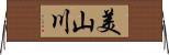 美山川 Horizontal Wall Scroll