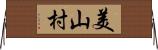 美山村 Horizontal Wall Scroll
