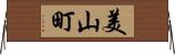 美山町 Horizontal Wall Scroll