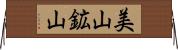 美山鉱山 Horizontal Wall Scroll