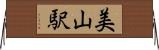 美山駅 Horizontal Wall Scroll