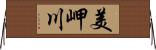 美岬川 Horizontal Wall Scroll