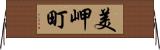 美岬町 Horizontal Wall Scroll