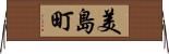 美島町 Horizontal Wall Scroll