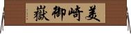 美崎御嶽 Horizontal Wall Scroll