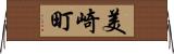 美崎町 Horizontal Wall Scroll
