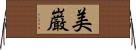 美巌 Horizontal Wall Scroll