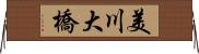 美川大橋 Horizontal Wall Scroll