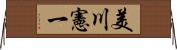 美川憲一 Horizontal Wall Scroll