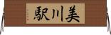 美川駅 Horizontal Wall Scroll