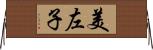 美左子 Horizontal Wall Scroll