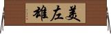 美左雄 Horizontal Wall Scroll