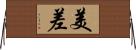 美差 Horizontal Wall Scroll