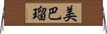 美巴瑠 Horizontal Wall Scroll