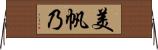 美帆乃 Horizontal Wall Scroll