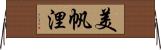 美帆浬 Horizontal Wall Scroll