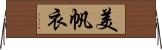 美帆衣 Horizontal Wall Scroll