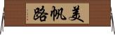 美帆路 Horizontal Wall Scroll