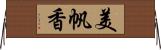 美帆香 Horizontal Wall Scroll