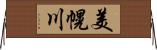 美幌川 Horizontal Wall Scroll