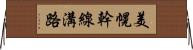 美幌幹線溝路 Horizontal Wall Scroll
