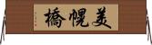 美幌橋 Horizontal Wall Scroll
