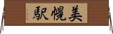 美幌駅 Horizontal Wall Scroll