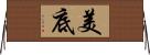 美底 Horizontal Wall Scroll