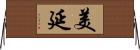 美延 Horizontal Wall Scroll