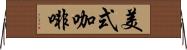 美式咖啡 Horizontal Wall Scroll