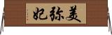 美弥妃 Horizontal Wall Scroll