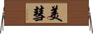 美彗 Horizontal Wall Scroll