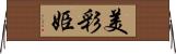 美彩姫 Horizontal Wall Scroll