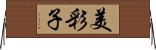 美彩子 Horizontal Wall Scroll