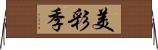 美彩季 Horizontal Wall Scroll