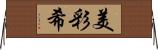美彩希 Horizontal Wall Scroll