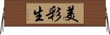 美彩生 Horizontal Wall Scroll