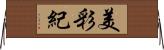 美彩紀 Horizontal Wall Scroll