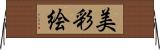 美彩絵 Horizontal Wall Scroll