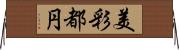 美彩都円 Horizontal Wall Scroll