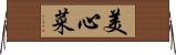 美心菜 Horizontal Wall Scroll