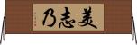 美志乃 Horizontal Wall Scroll