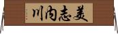 美志内川 Horizontal Wall Scroll