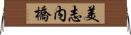 美志内橋 Horizontal Wall Scroll