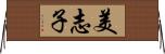 美志子 Horizontal Wall Scroll
